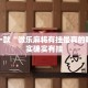 教程辅助!“wepoker透视作弊挂”其实确实有挂