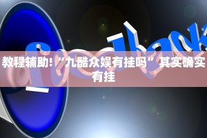教程辅助!“趣游天水麻将十三张开挂教程”其实确实有挂