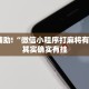教程辅助!“微信小程序打麻将有挂吗”其实确实有挂