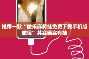 推荐一款“麻将免费开挂神器”其实确实有挂