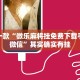 推荐一款“麻将免费开挂神器”其实确实有挂
