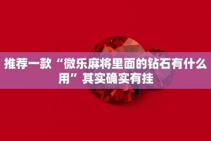 推荐一款“微乐广东麻将开挂神器”其实确实有挂