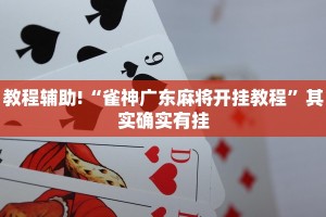 教程辅助!“雀神广东麻将开挂教程”其实确实有挂