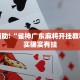 教程辅助!“雀神广东麻将开挂教程”其实确实有挂