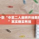推荐一款“中至二人麻将开挂教程方法”其实确实有挂
