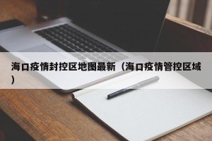 海口疫情封控区地图最新（海口疫情管控区域）