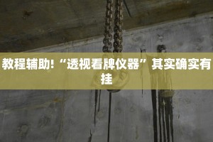 教程辅助!“tx阿城棋牌麻将开挂辅助神器软件”其实确实有挂