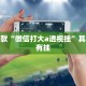 推荐一款“博雅红河棋牌个旧麻将可以开挂”其实确实有挂