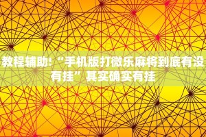 教程辅助!“手机版打微乐麻将到底有没有挂”其实确实有挂