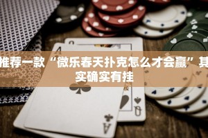 教程辅助!“中至乐平麻将如何开挂”其实确实有挂