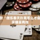 教程辅助!“中至乐平麻将如何开挂”其实确实有挂