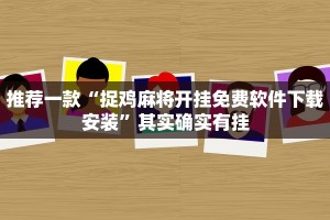推荐一款“捉鸡麻将开挂免费软件下载安装”其实确实有挂
