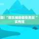 教程辅助!“微乐辅助器免费版 ”其实确实有挂