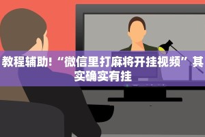 教程辅助!“微信里打麻将开挂视频”其实确实有挂