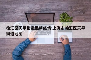 徐汇区天平街道最新疫情:上海市徐汇区天平街道地图