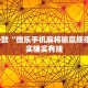 推荐一款“微乐手机麻将输赢规律?”其实确实有挂