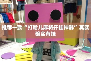 教程辅助!“财神十三张有挂吗”其实确实有挂