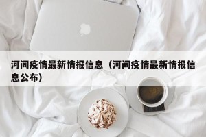 河间疫情最新情报信息（河间疫情最新情报信息公布）