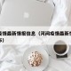河间疫情最新情报信息（河间疫情最新情报信息公布）