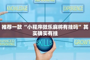 教程辅助!“微乐齐齐哈尔麻将宝规律”其实确实有挂