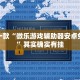 推荐一款“微乐游戏辅助器安卓免费版”其实确实有挂