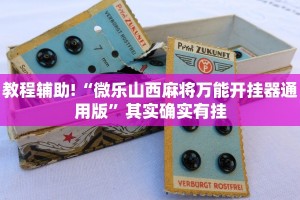 教程辅助!“微乐山西麻将万能开挂器通用版”其实确实有挂