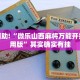 教程辅助!“518葫芦岛有挂吗”其实确实有挂