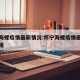怀宁海螺疫情最新情况:怀宁海螺疫情最新情况通报