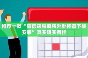 推荐一款“微信决胜麻将外卦神器下载安装”其实确实有挂