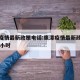 鹰潭疫情最新政策电话:鹰潭疫情最新政策电话24小时