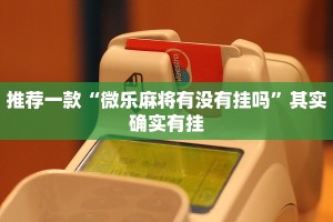 推荐一款“微乐麻将有没有挂吗”其实确实有挂