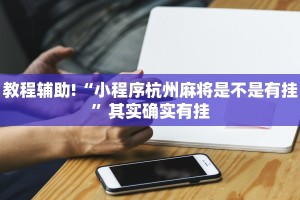教程辅助!“小程序杭州麻将是不是有挂”其实确实有挂