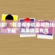 教程辅助!“有没有手机麻将开挂的软件下载”其实确实有挂