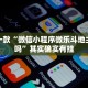 推荐一款“微信小程序微乐斗地主有挂吗”其实确实有挂