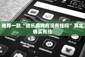 推荐一款“微乐麻将有没有挂吗”其实确实有挂