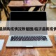 临沂最新防疫情况数据图/临沂最新疫情通报
