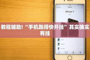 教程辅助!“手机跑得快开挂”其实确实有挂