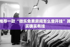 教程辅助!“微乐可以开挂多少钱”其实确实有挂