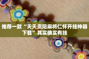 推荐一款“微信小程序功夫川麻免费开挂神器”其实确实有挂