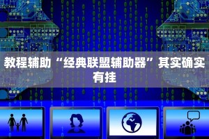教程辅助!“乐酷副厅可以开挂吗”其实确实有挂