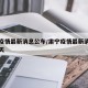 肃宁疫情最新消息公布/肃宁疫情最新消息公布今天
