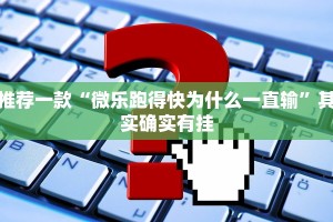 推荐一款“微乐跑得快为什么一直输”其实确实有挂
