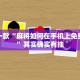 推荐一款“麻将如何在手机上免费开挂”其实确实有挂