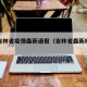 当前吉林省疫情最新通报（吉林省最新疫情动态）