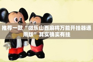推荐一款“牵手跑得快免费开挂”其实确实有挂