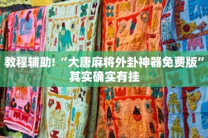 教程辅助!“大唐麻将外卦神器免费版”其实确实有挂