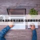 廊坊本溪防疫情况最新/当前廊坊市疫情