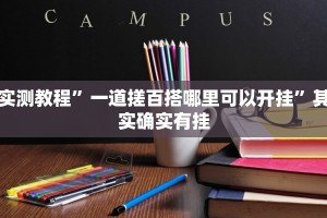 实测教程”一道搓百搭哪里可以开挂”其实确实有挂