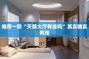 推荐一款“西兵互娱牛牛透视挂”其实确实有挂
