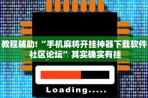 推荐一款“微乐游戏透视辅助”其实确实有挂